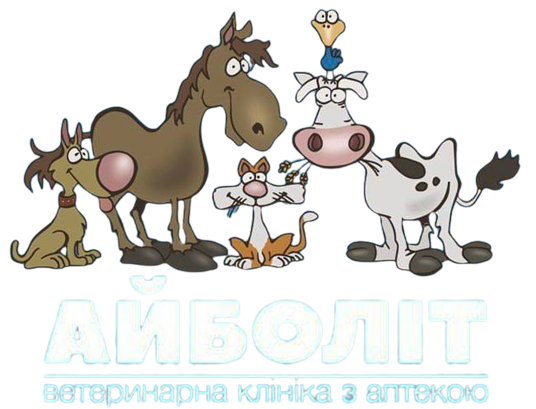 Айболіт – ветеринарні клінікі з аптекою